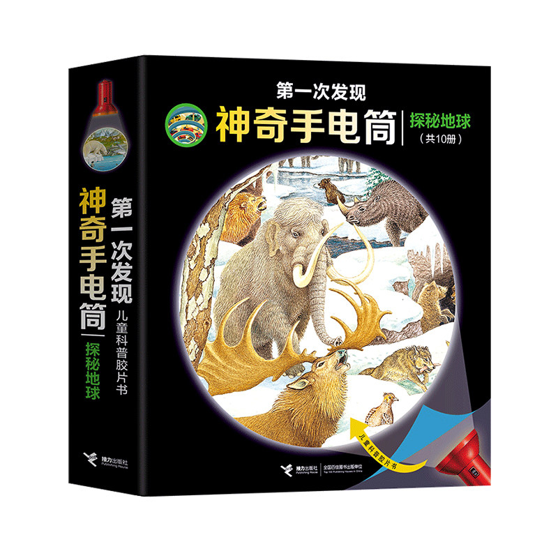 【接力出版社旗舰店】第一次发现 神奇手电筒 探秘地球 儿童科普胶片书共10册3-6-7岁宝宝儿童科普百科专注力训练启蒙早教书籍