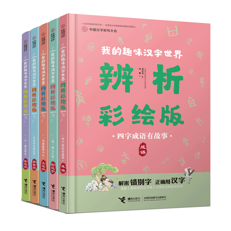 【微.瑕】中国汉字听写大会 我的趣味汉字世界 辨析彩绘版 全5册趣味说文解字小学生课外阅读错别字趣味辨析读物工具书语文书籍
