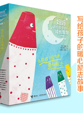 【微.瑕】妈妈讲给孩子的成长智慧 套装全10册 3-6岁孩子宝宝暖心绘本成长励志图画书趣味故事儿童文学生活智慧好习惯培养书籍