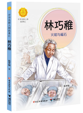 林巧稚 火焰与磁石 陈梦敏著 中华先锋人物故事汇 7—14岁 充满童趣美文故事