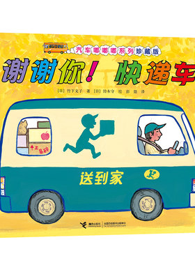 【接力出版社旗舰店】谢谢你快递车 汽车嘟嘟嘟系列珍藏版 启蒙认知早教图画书绘本3-6岁幼儿汽车百科交通工具亲子共读书籍