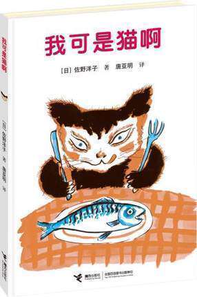 【接力出版社旗舰店】我可是猫啊 [日]佐野洋子著 佐野洋子另一关于猫的经典寓言 儿童故事书 小学生课外阅读书
