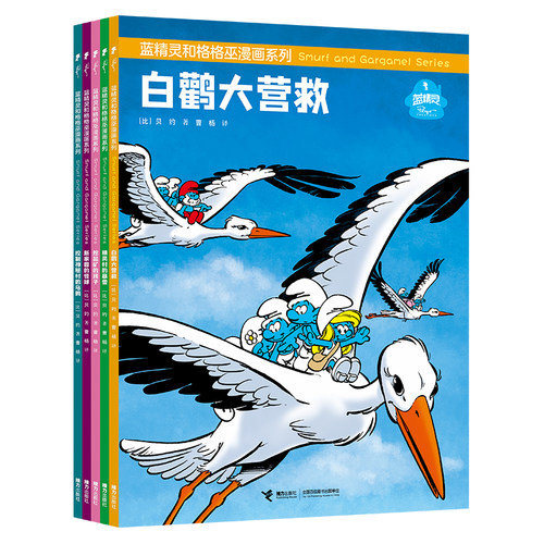 蓝精灵和格格巫漫画系列 第三辑 全5册 贝约 著 幽默漫画绘本图画书籍儿童 3-8岁