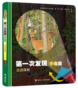【接力出版社官方旗舰店】第一次发现手电筒系列 神奇的自然 走进森林 精装送手电筒 小学阅读 绘本儿童科普百科