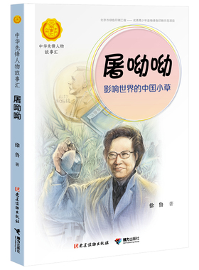 【接力出版社旗舰店】中华先锋人物故事汇 屠呦呦 影响世界的中国小草 儿童文学小说小学生一二三四年级课外学校老师阅读书籍