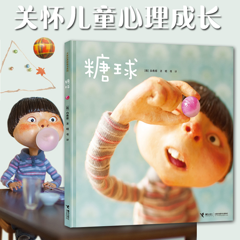 【接力出版社旗舰店】糖球 白希那绘本图画书系列亲子共读绘本少幼儿童3-6岁课外阅读早教幼儿园宝宝睡前二年级自主阅读书籍