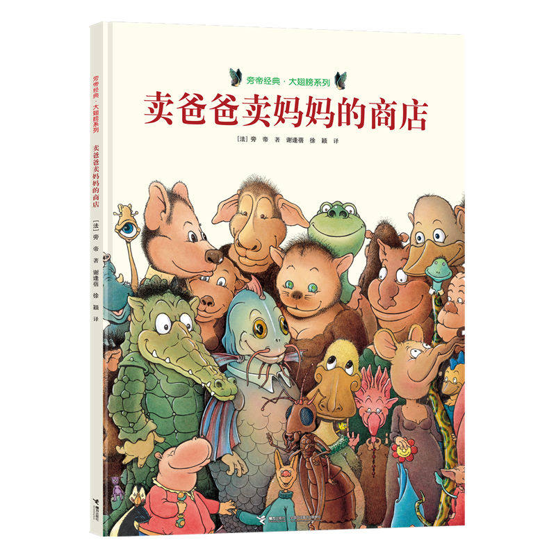 【接力出版社旗舰店】旁帝经典图画书系列 卖爸爸卖妈妈的商店 精装绘本 4-12岁幼儿园儿童亲子阅读 早教启蒙绘本睡前故事书籍