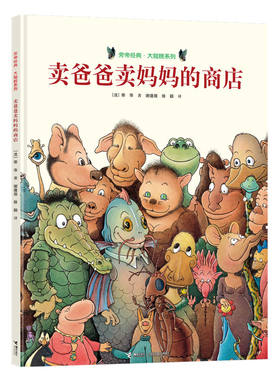 【接力出版社旗舰店】旁帝经典图画书系列 卖爸爸卖妈妈的商店 精装绘本 4-12岁幼儿园儿童亲子阅读 早教启蒙绘本睡前故事书籍