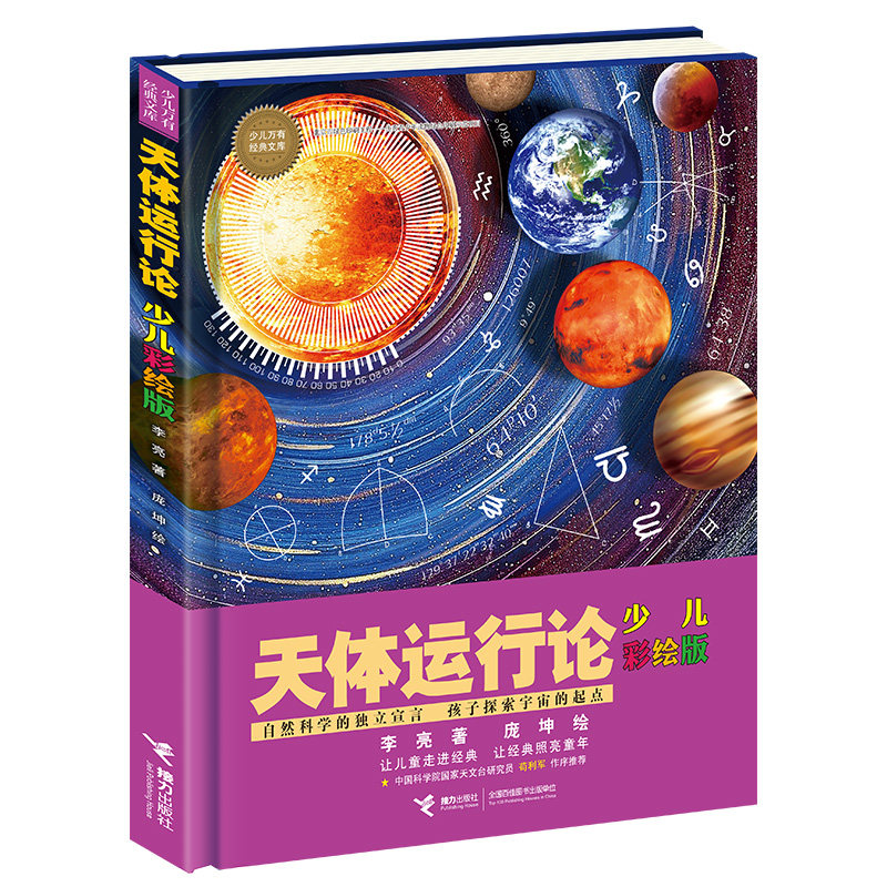 【接力出版社旗舰店】天体运行论 少儿彩绘版 少儿万有经典文库系列儿童科普百科物理学天文学8-10-12-14岁青少年科学小学生课