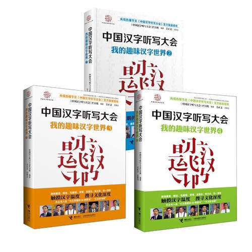 中国汉字听写大会接力出版社