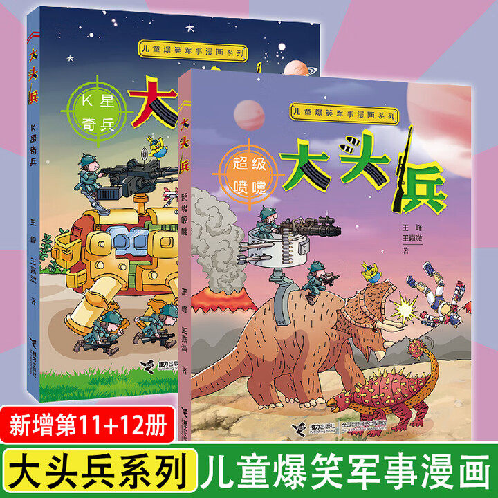 【赠自走棋+侦查游戏卡】大头兵全12册  超级喷嚏 K星奇兵
