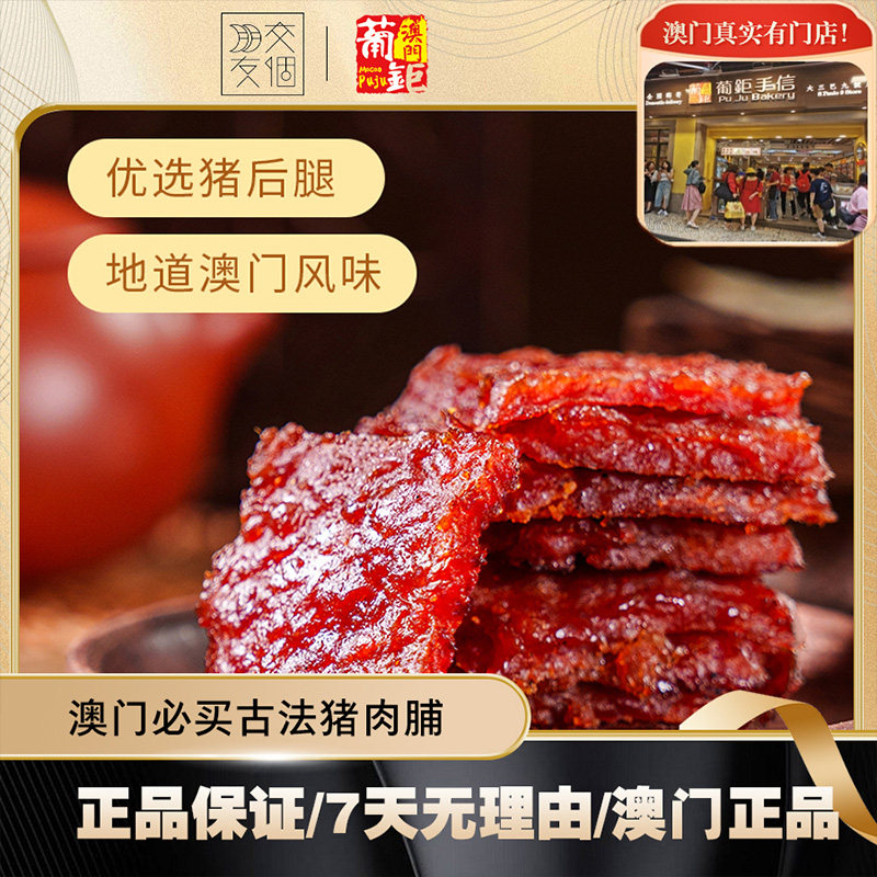 葡钜澳门猪肉脯 烤肉干猪肉铺熟食肉休闲零食特产手信厚切蜜汁