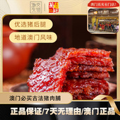 葡钜澳门猪肉脯 烤肉干猪肉铺熟食肉休闲零食特产手信厚切蜜汁