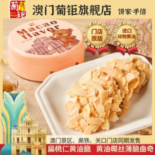 葡钜澳门扁桃仁黄油薄脆椰丝饼干小熊罐装香港特产手信官方旗舰店