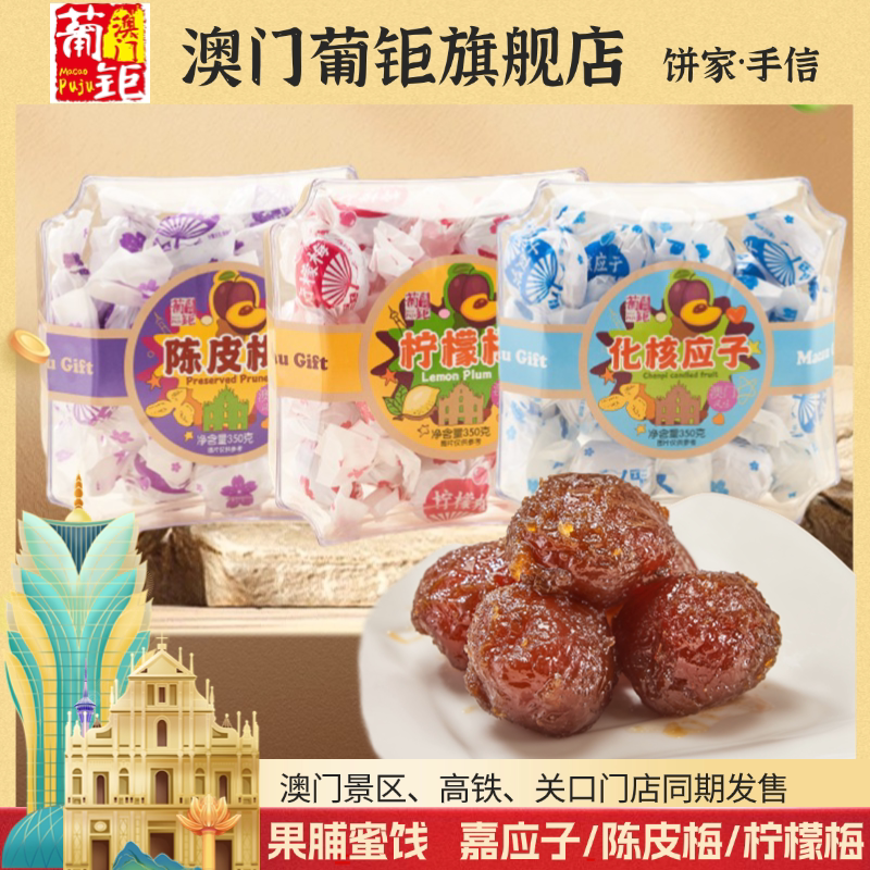 澳门葡钜旗舰店 凉果零食干果冻特产手信 柠檬王阳光西梅话梅姜片