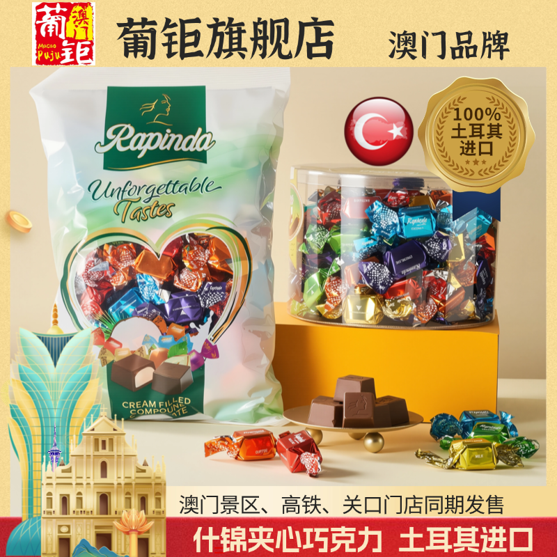 土耳其进口巧克力澳门葡钜夹心什锦椰子牛奶糖果袋装（代可可脂）