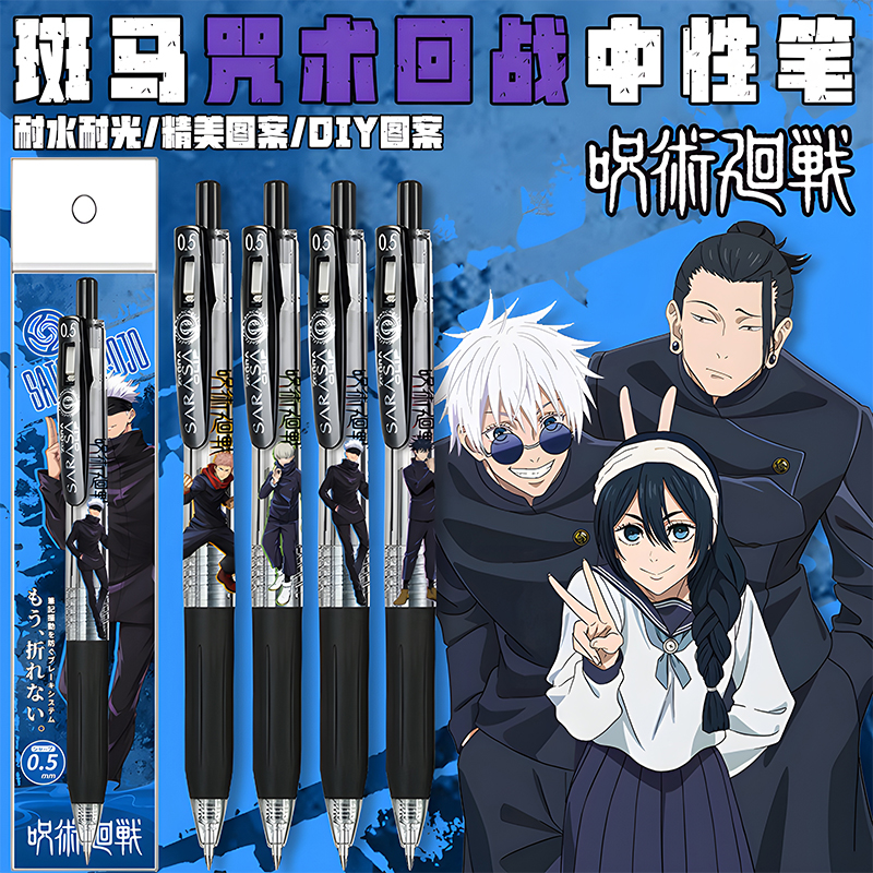 日本进口ZEBRA斑马JJ15中性笔咒术回战斑马笔限定DIY中性笔考试笔按动考试刷题小黑笔五条悟笔黑色水笔