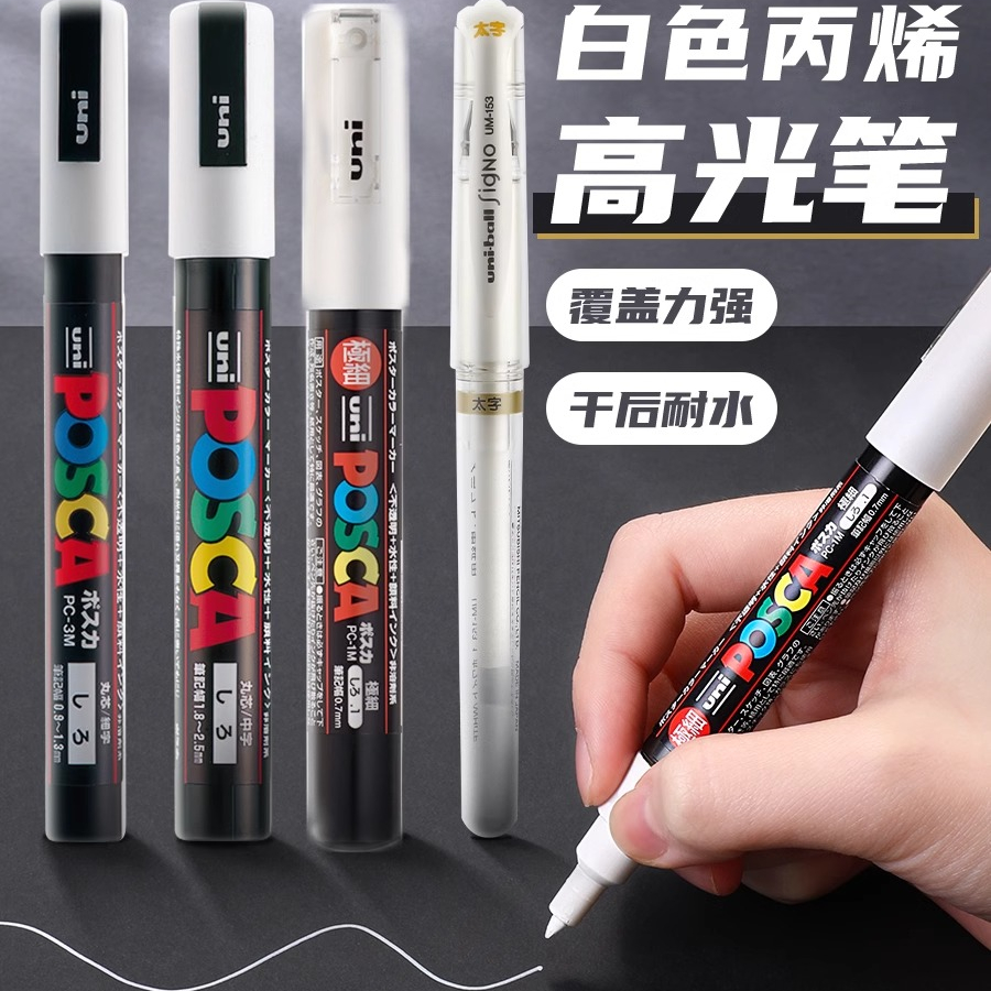 三菱uni丙烯高光笔防水防油