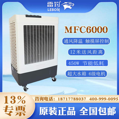 MFC6000 雷豹冷风机 单冷型工业空调扇 蒸发式冷风扇网吧厂房降温