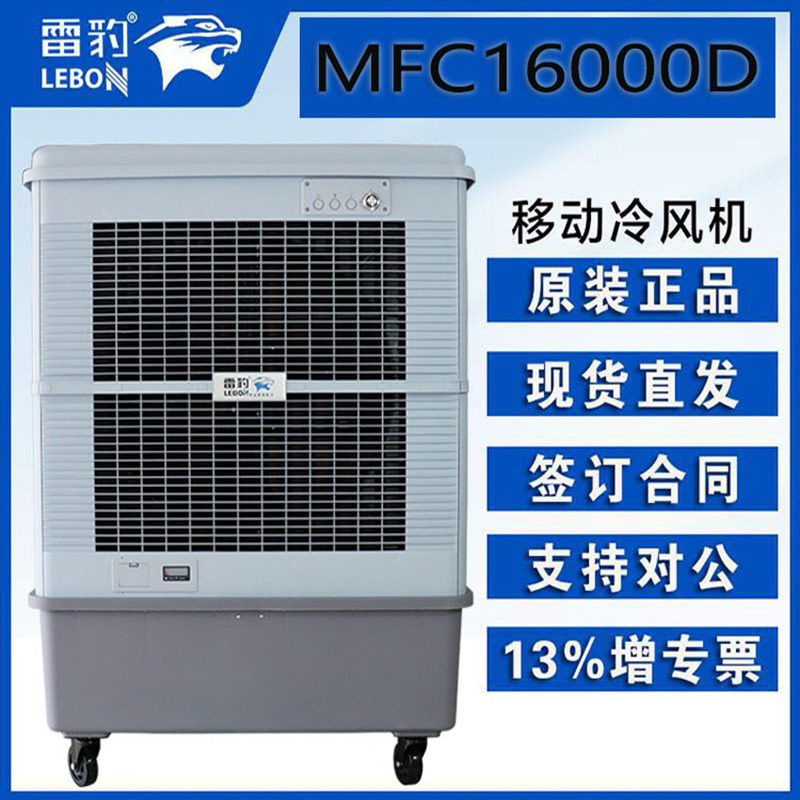 雷豹冷风机 MFC16000D 移动式水冷空调扇 工业厂房蒸发式冷风扇