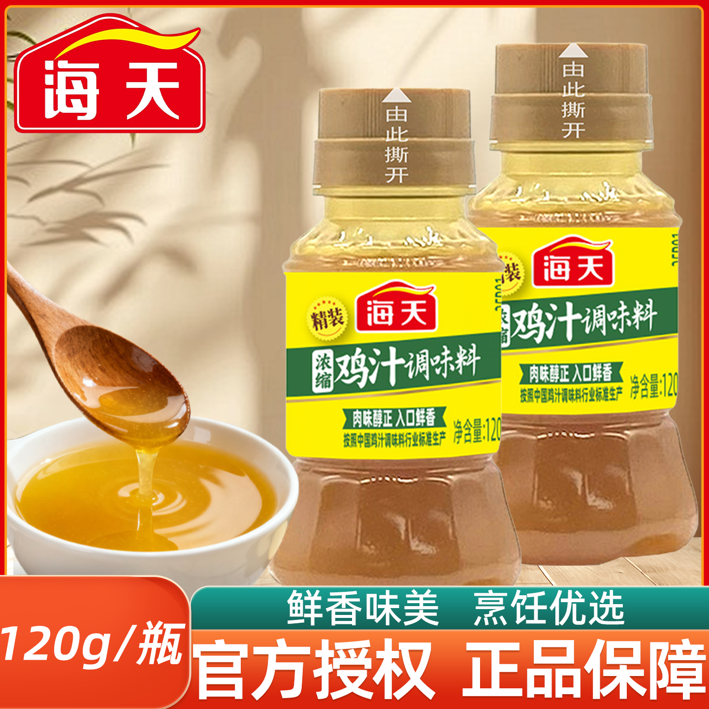 海天精装浓缩鸡汁调味料120g小瓶装煲汤料高汤上汤烹饪汁家用鸡汁