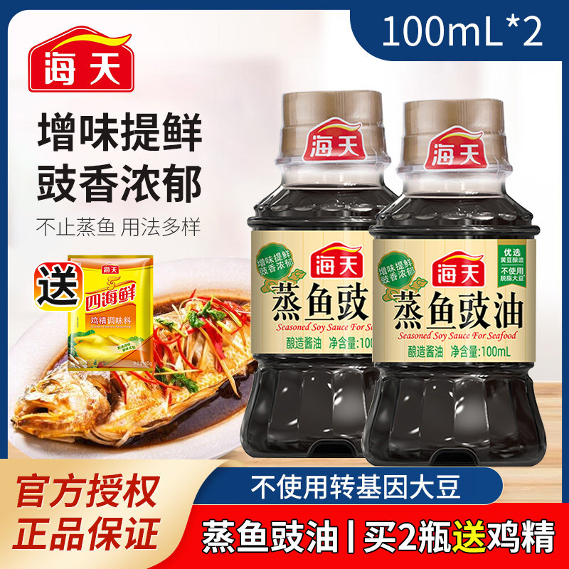 海天蒸鱼豉油100ml家用小瓶生抽小样厨房调料豆豉白灼酱油清蒸