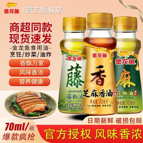 金龙鱼芝麻香油70ml花椒油藤椒油小瓶装芝麻花生调味油家用炒菜油