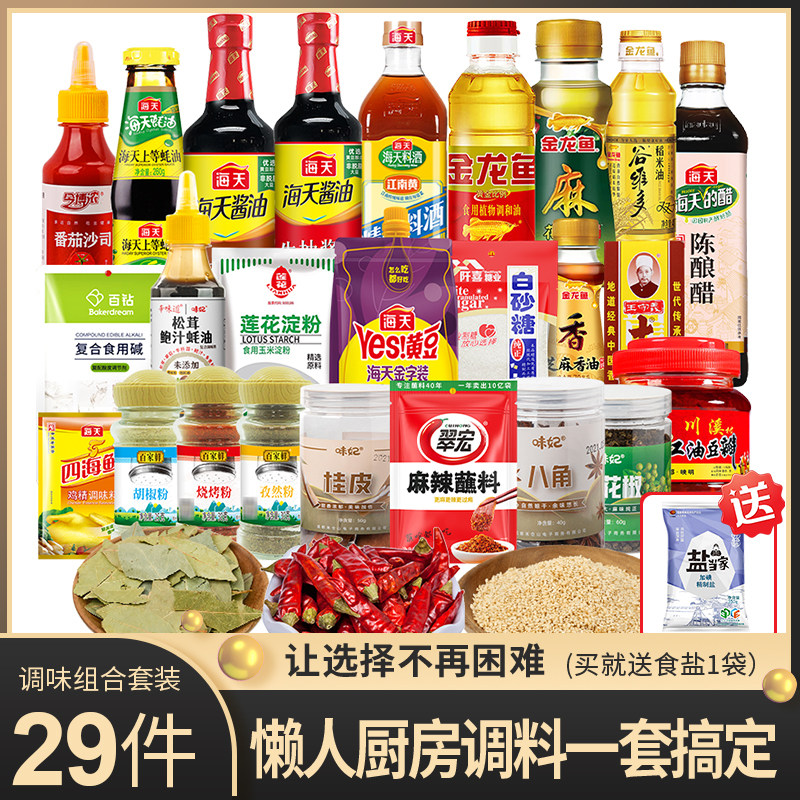 海天厨房调料组合套装油盐酱醋调味香料佐料29件套酱油醋做饭炒菜