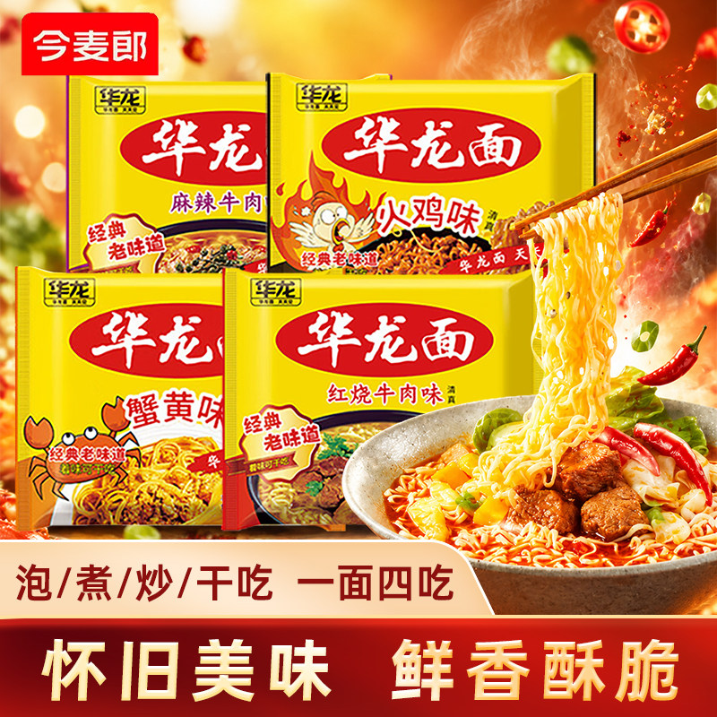 今麦郎华龙面袋装方便面干脆面整箱批发蟹黄红烧味干吃零食速食品