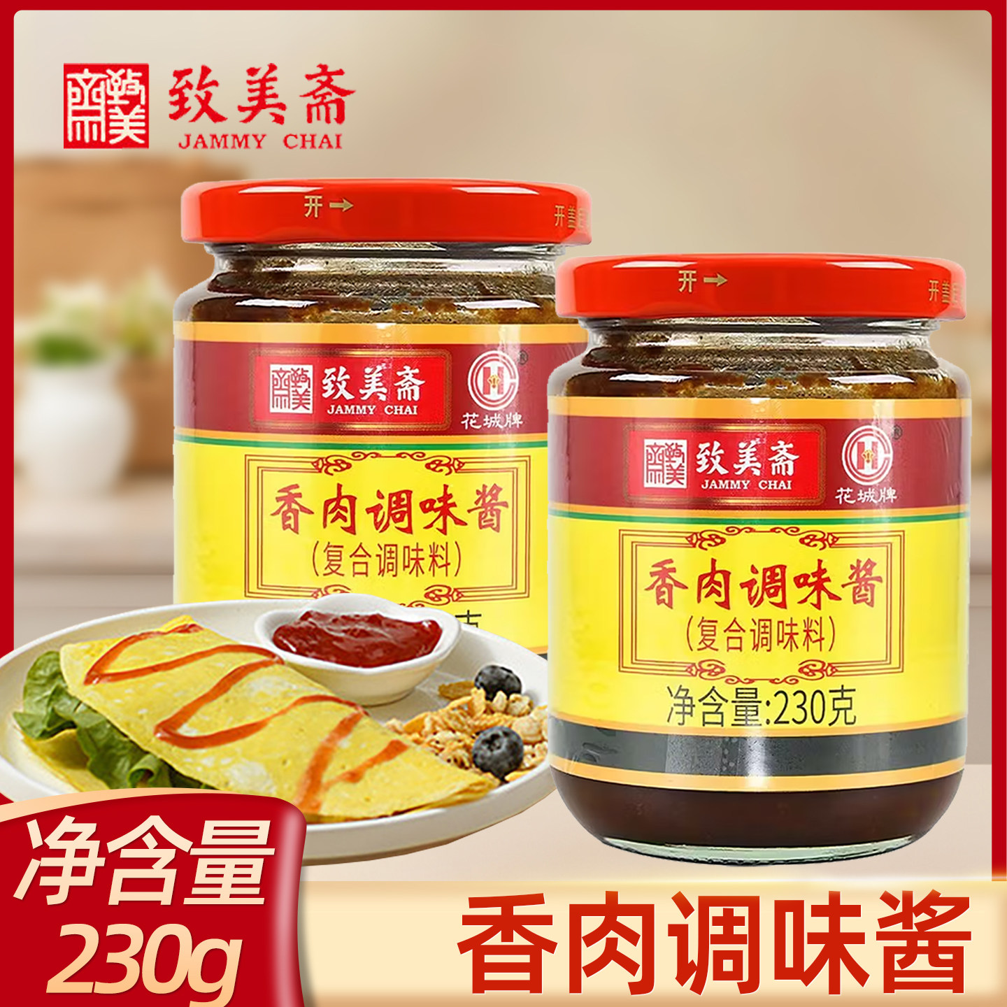 致美斋香肉调味酱230g花城牌家用炒菜火锅蘸酱焖肉广式打边炉酱料