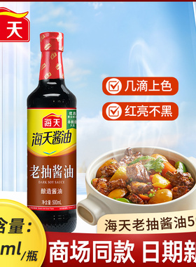 海天老抽酱油500ml酿制酱油凉菜炒菜火锅蘸食调味品家庭装 家用