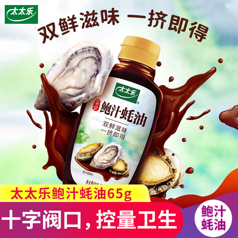 太太乐鲍汁蚝油65g小瓶多规格拌陷调料炒菜调味品火锅蘸料挤挤瓶,粮油调味/速食/干货/烘焙,蚝油,淘宝优惠券,粉丝福利购,淘宝优惠卷