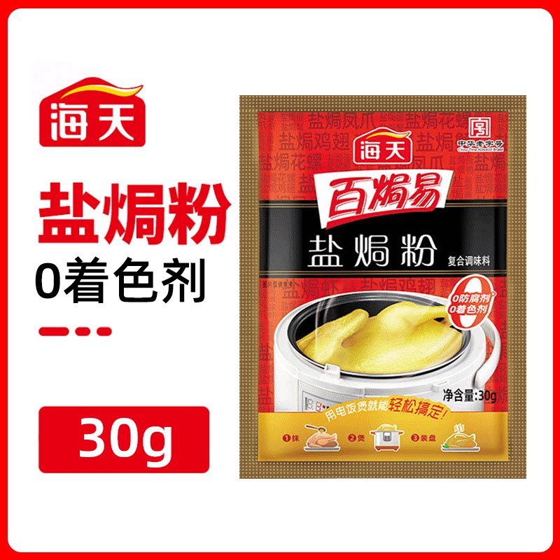 海天盐焗粉30g袋调味粉正宗客家盐焗鸡粉蒸鸡手撕鸡调料家用装