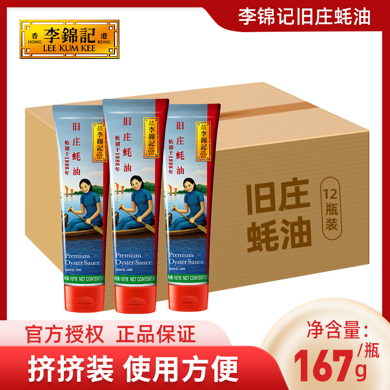 李锦记旧庄蚝油327g*12支整箱