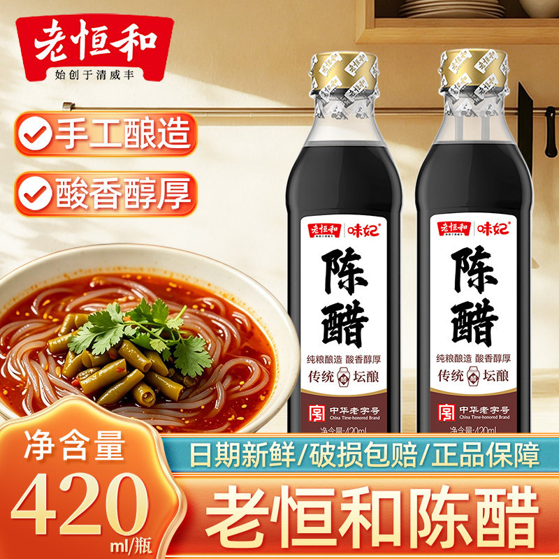 老恒和陈醋420mlPET瓶装味妃联名中华老字号手工纯粮酿造食醋家用图片