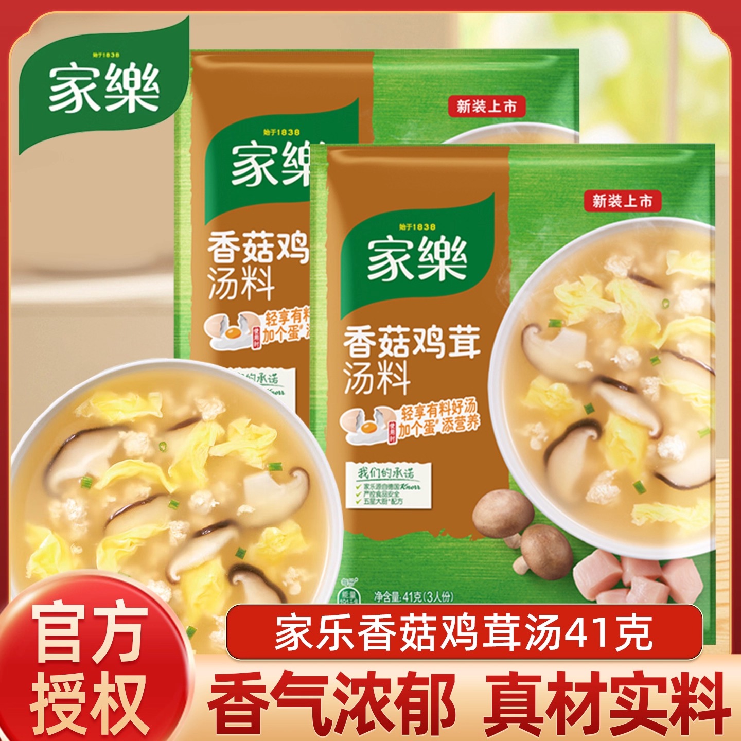 家乐香菇鸡茸汤料41g酸辣西湖速食汤方便汤快熟汤浓汤宝家用汤包