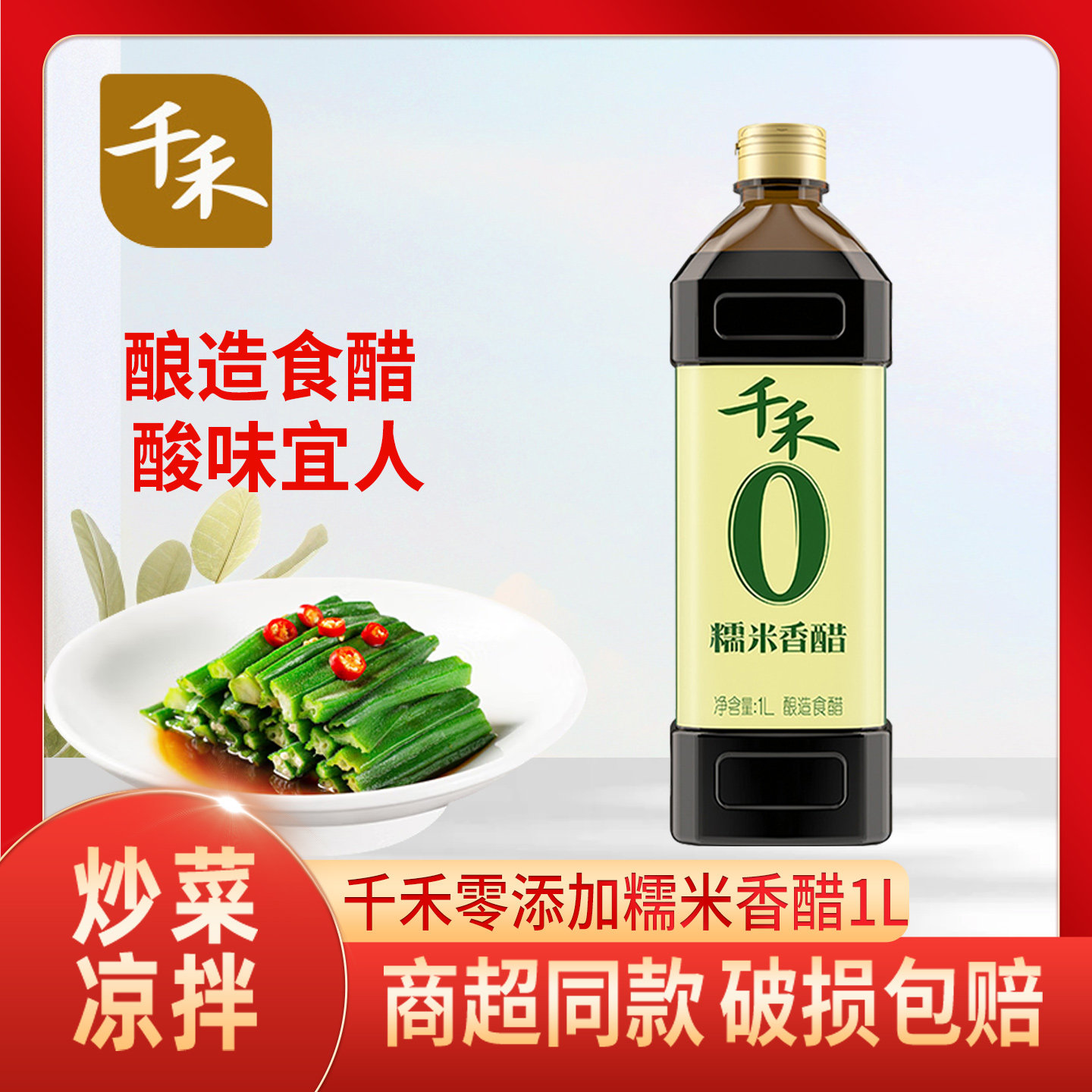 零添加糯米香醋酿造食醋调味品