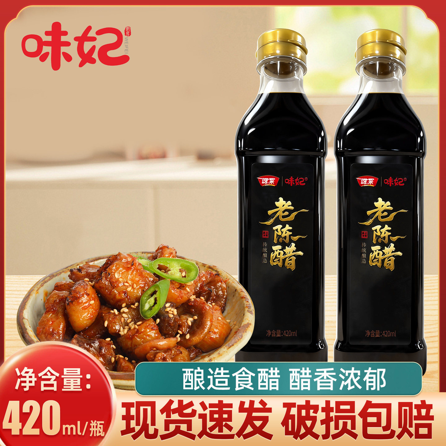 味妃老陈醋420mL/瓶酿造食用醋炒菜凉拌蘸料家用厨房调味品尝鲜装,粮油调味/速食/干货/烘焙,醋/醋制品/果醋,淘宝优惠券,粉丝福利购,淘宝优惠卷