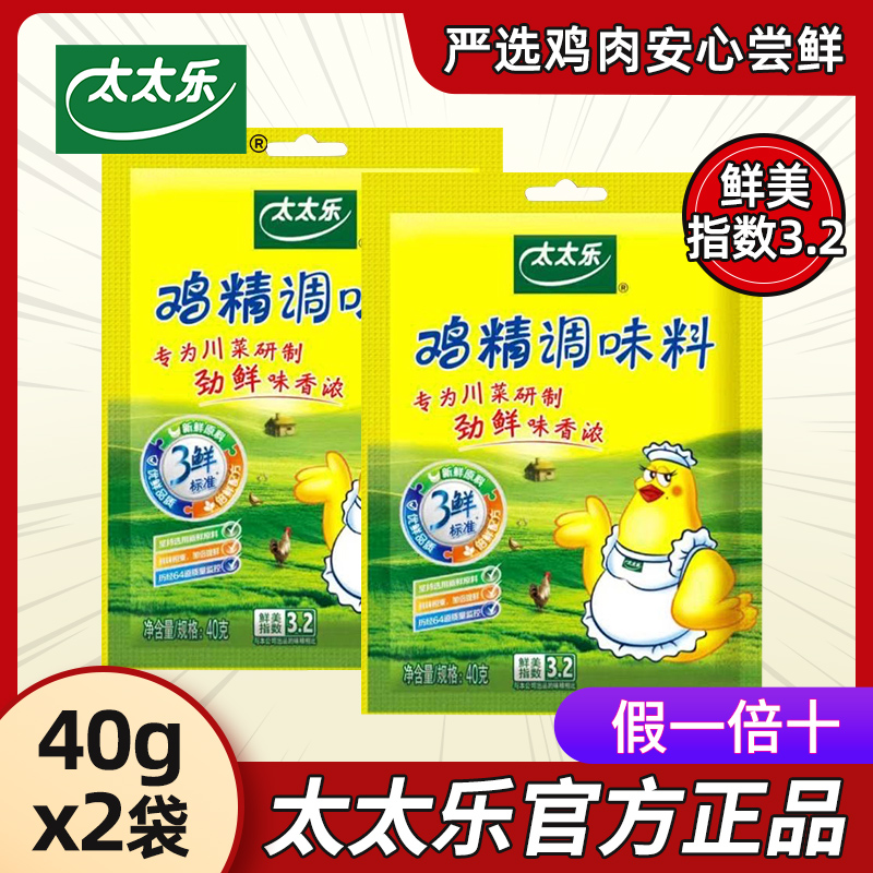 太太乐三鲜鸡精40g*2袋炒菜调味料鸡精调料替代味精家用调味品