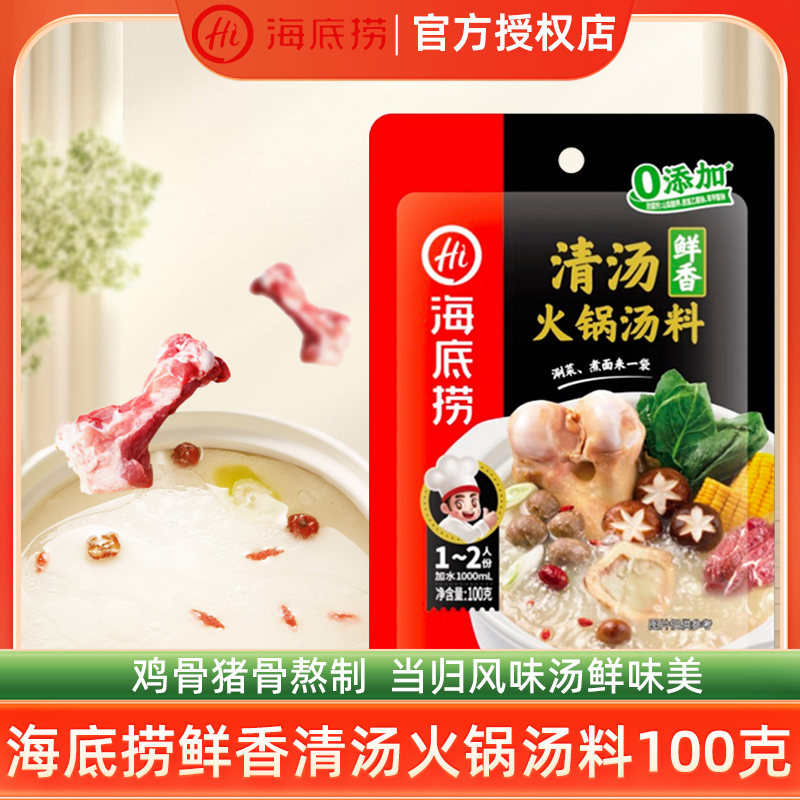 海底捞野生菌菌汤汤料100克清汤牛油底料清油野生菌菌汤调味料