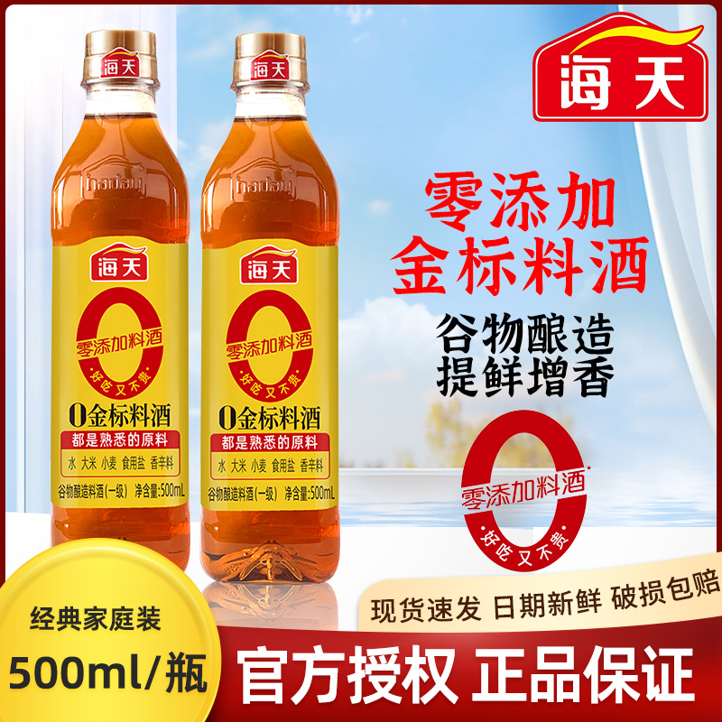 海天精制料酒多规格去腥去膻增鲜