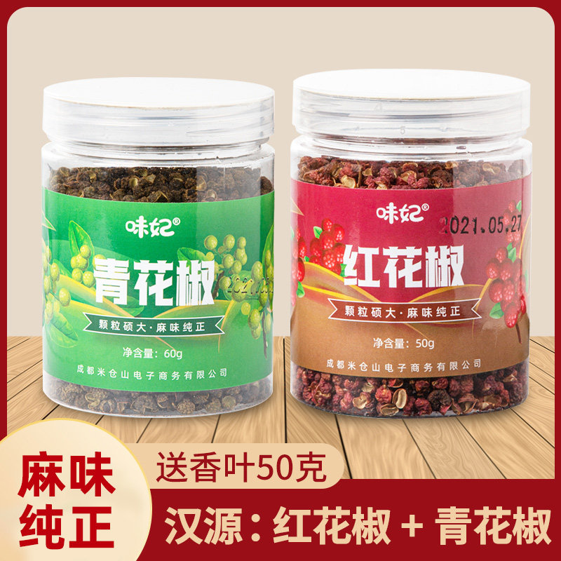 红花椒青花椒组合110g四川汉源麻椒大红袍干红花椒粒特麻调料特产