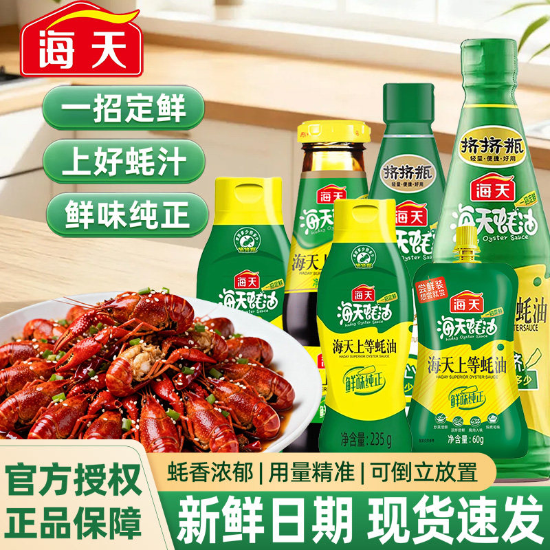 海天上等蚝油挤挤装多规格