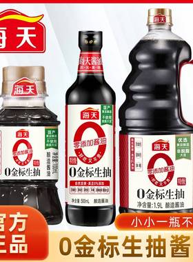 海天0金标生抽100ml酱油特级家用调味料凉拌0添加调味家用酿造