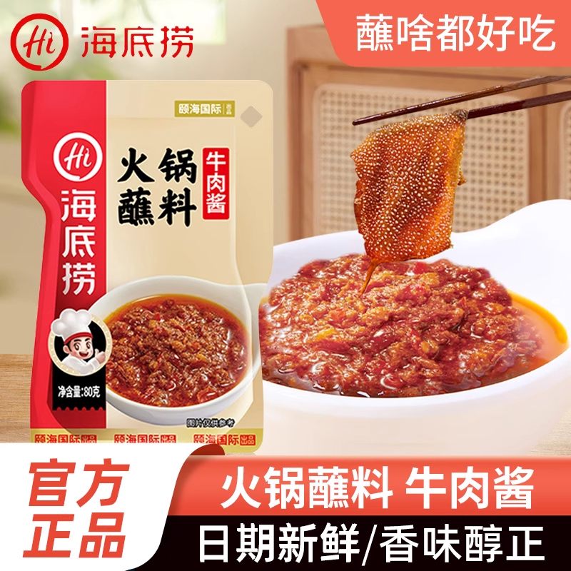 海底捞牛肉酱蘸料家庭组合装