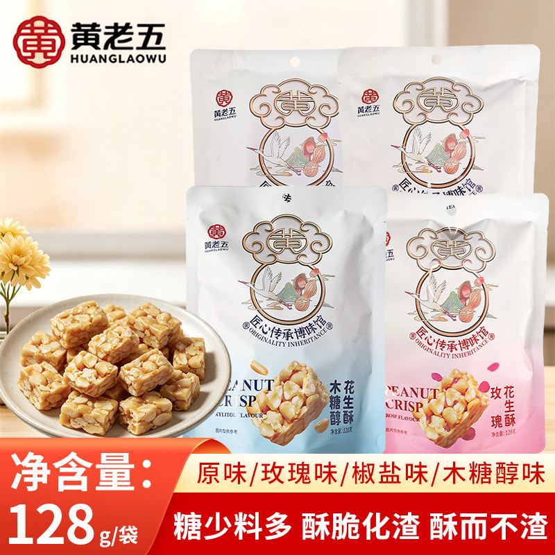 黄老五花生酥128g袋四川特产非遗花生糖小吃零食酥糖传统芝麻糖果