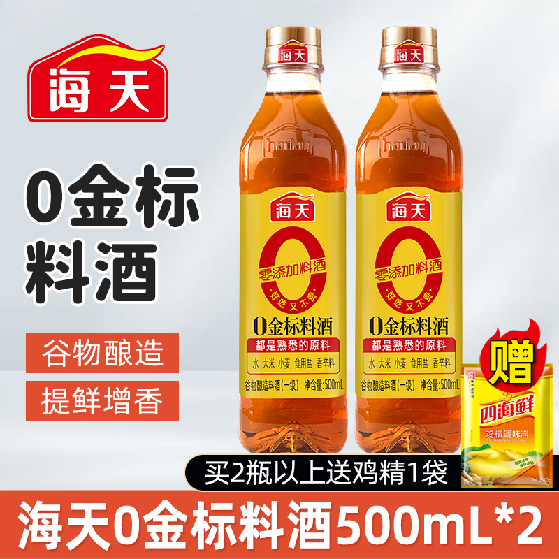 海天零添加料酒 0金标料酒500ml*2瓶去腥膻提鲜烹鱼煮肉家用黄酒