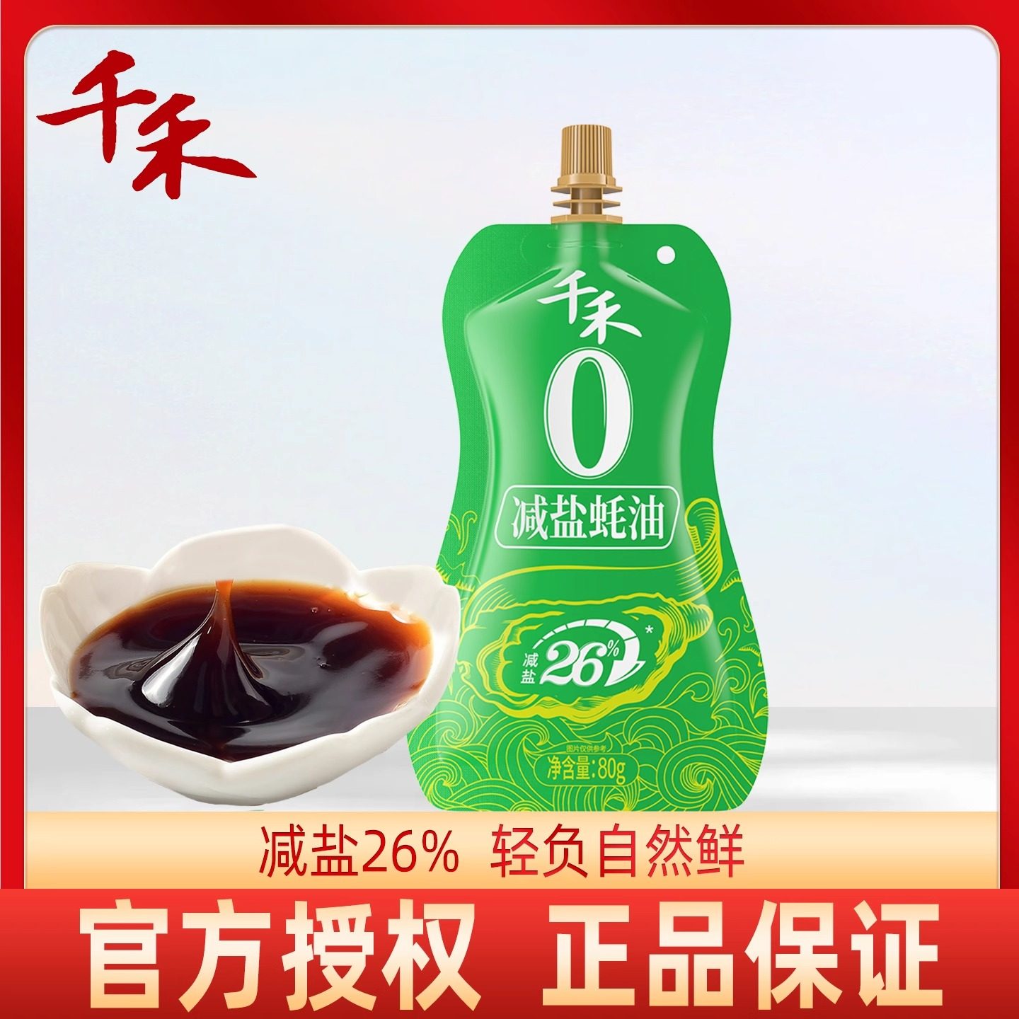 千禾减盐26%蚝油80克/袋家用凉拌点蘸炒菜火锅蘸料增鲜调味提鲜,粮油调味/速食/干货/烘焙,蚝油,淘宝优惠券,粉丝福利购,淘宝优惠卷