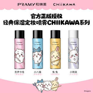 PRAMY柏瑞美定妆喷雾chiikawa联名款持久定妆透亮肤色