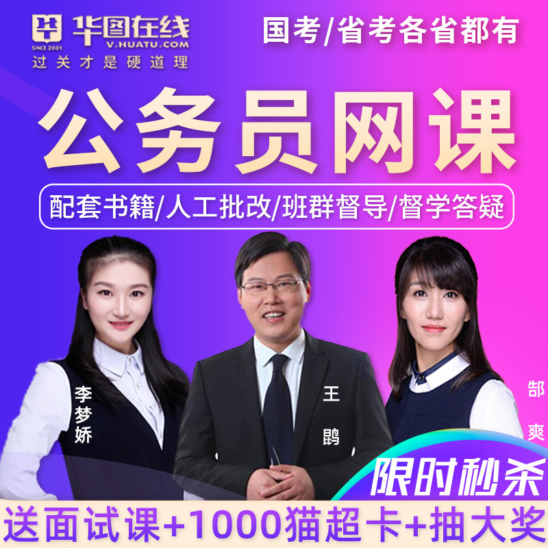 华图2022国考省考山东广东江苏浙江省公务员考试网络课程视频网课在类目 教育培训, 学历/职业资格考试, 公务员培训中 - 来自Buy2taobao.com提供专业的淘宝代购服务